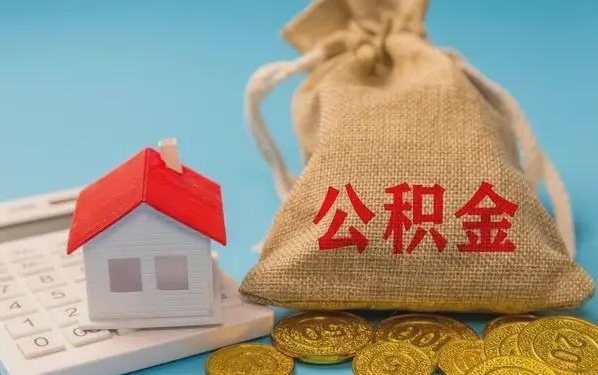 邳州公积金提取流程